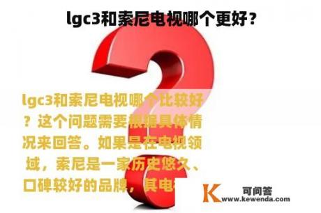 lgc3和索尼电视哪个更好？