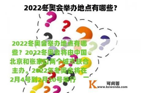 2022冬奥会举办地点有哪些？