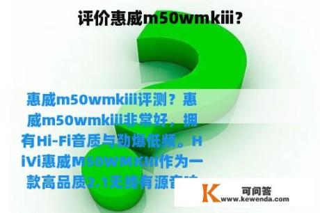 评价惠威m50wmkiii？