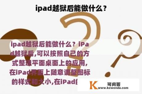 ipad越狱后能做什么？