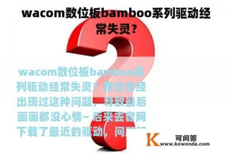 wacom数位板bamboo系列驱动经常失灵？