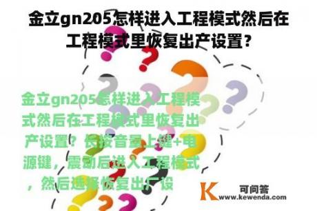 金立gn205怎样进入工程模式然后在工程模式里恢复出产设置？