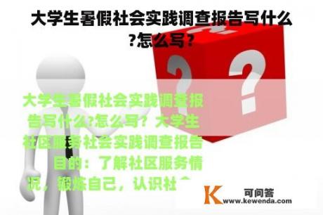 大学生暑假社会实践调查报告写什么?怎么写？