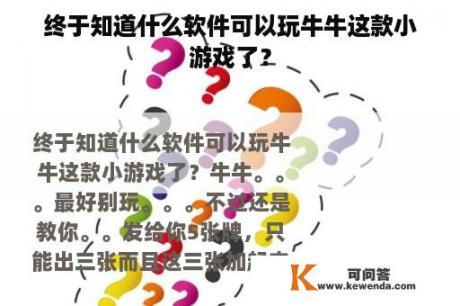 终于知道什么软件可以玩牛牛这款小游戏了？