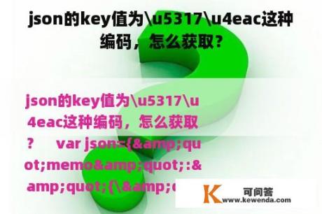 json的key值为\u5317\u4eac这种编码，怎么获取？