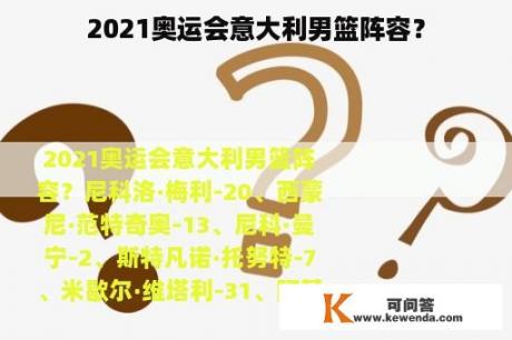 2021奥运会意大利男篮阵容？