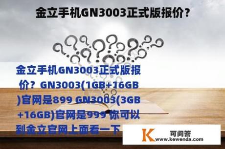 金立手机GN3003正式版报价？