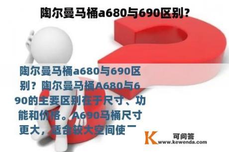 陶尔曼马桶a680与690区别？