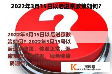 2022年3月15日以后进京政策如何？
