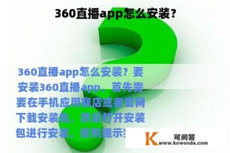360直播app怎么安装？