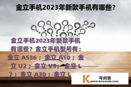 金立手机2023年新款手机有哪些？