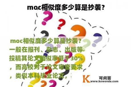 moc相似度多少算是抄袭？