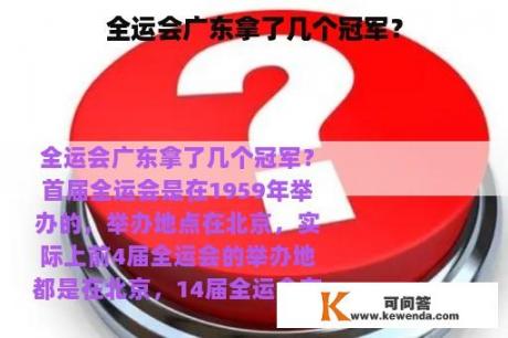 全运会广东拿了几个冠军？