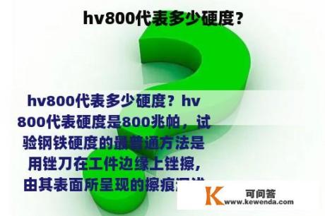 hv800代表多少硬度？
