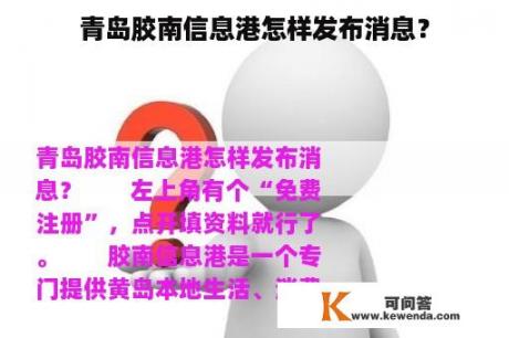 青岛胶南信息港怎样发布消息？