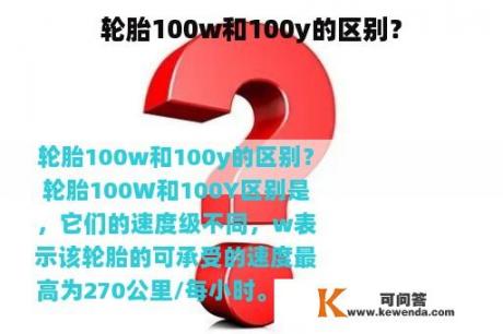 轮胎100w和100y的区别？