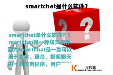 smartchat是什么软件？