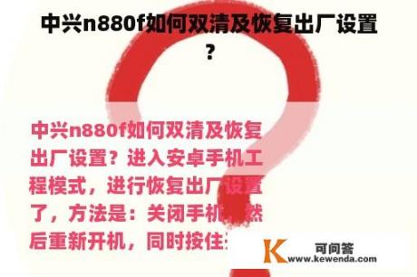 中兴n880f如何双清及恢复出厂设置？