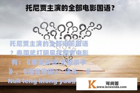 托尼贾主演的全部电影国语？