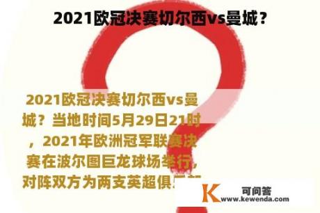 2021欧冠决赛切尔西vs曼城？