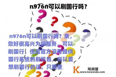 n976n可以刷国行吗？