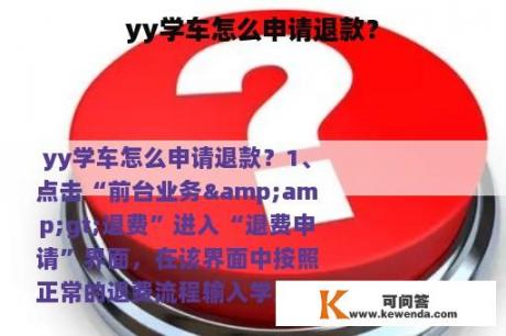 yy学车怎么申请退款？