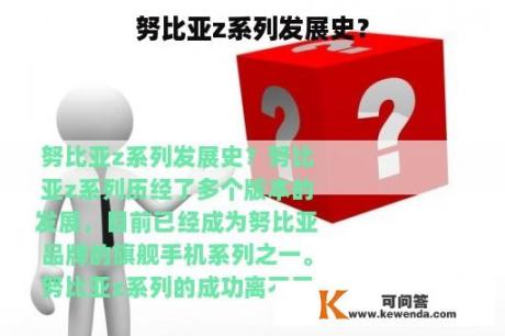 努比亚z系列发展史？