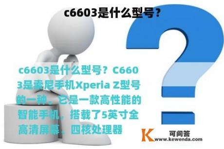 c6603是什么型号？