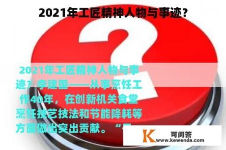 2021年工匠精神人物与事迹？