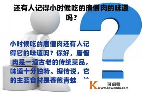 还有人记得小时候吃的唐僧肉的味道吗？