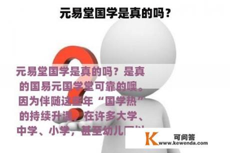 元易堂国学是真的吗？