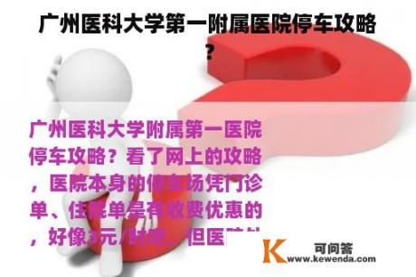 广州医科大学第一附属医院停车攻略？