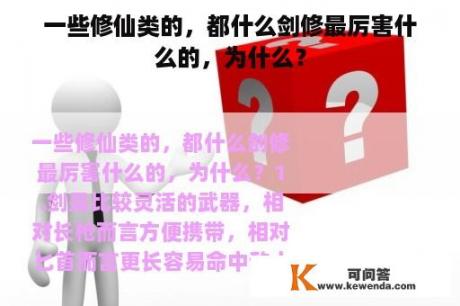 一些修仙类的，都什么剑修最厉害什么的，为什么？