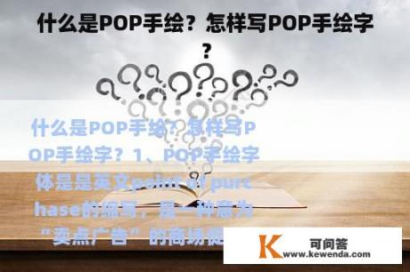 什么是POP手绘？怎样写POP手绘字？