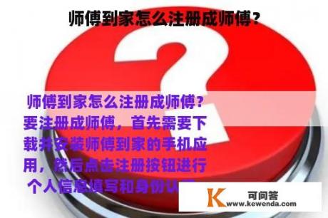 师傅到家怎么注册成师傅？