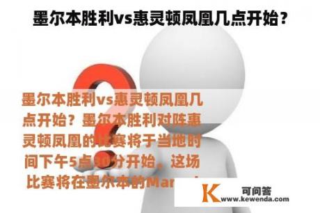 墨尔本胜利vs惠灵顿凤凰几点开始？