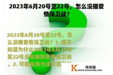 2023年6月20号至22号，怎么没播爱情保卫战？