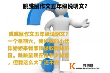 跳跳鼠作文五年级说明文？