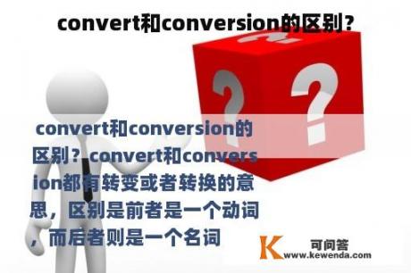 convert和conversion的区别？