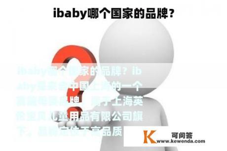 ibaby哪个国家的品牌？