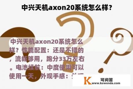 中兴天机axon20系统怎么样？