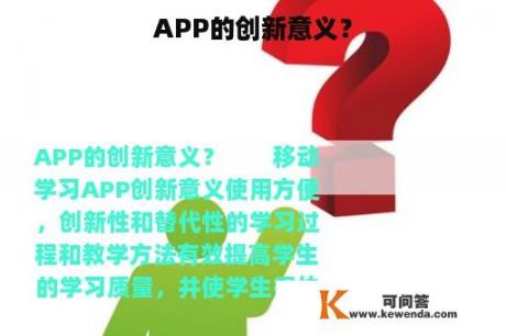 APP的创新意义？