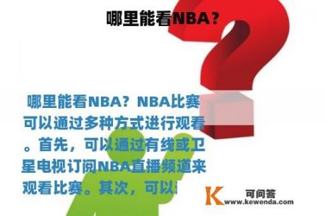 哪里能看NBA？