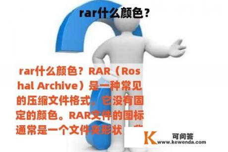 rar什么颜色？