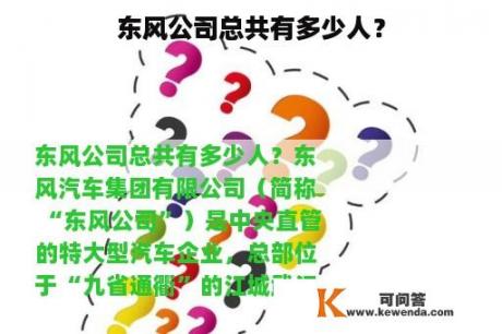 东风公司总共有多少人？