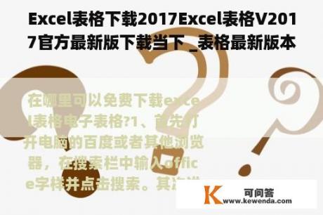 Excel表格下载2017Excel表格V2017官方最新版下载当下 _表格最新版本下载