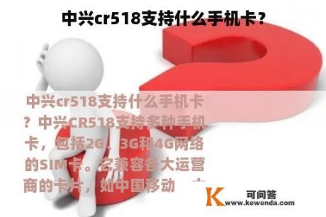 中兴cr518支持什么手机卡？