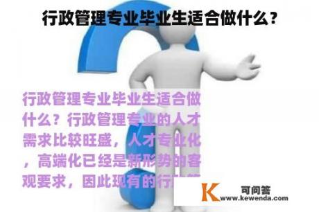 行政管理专业毕业生适合做什么？