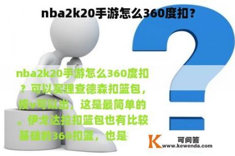 nba2k20手游怎么360度扣？