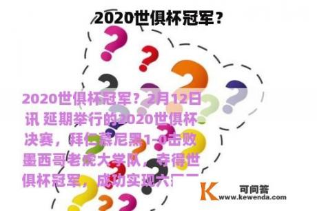 2020世俱杯冠军？